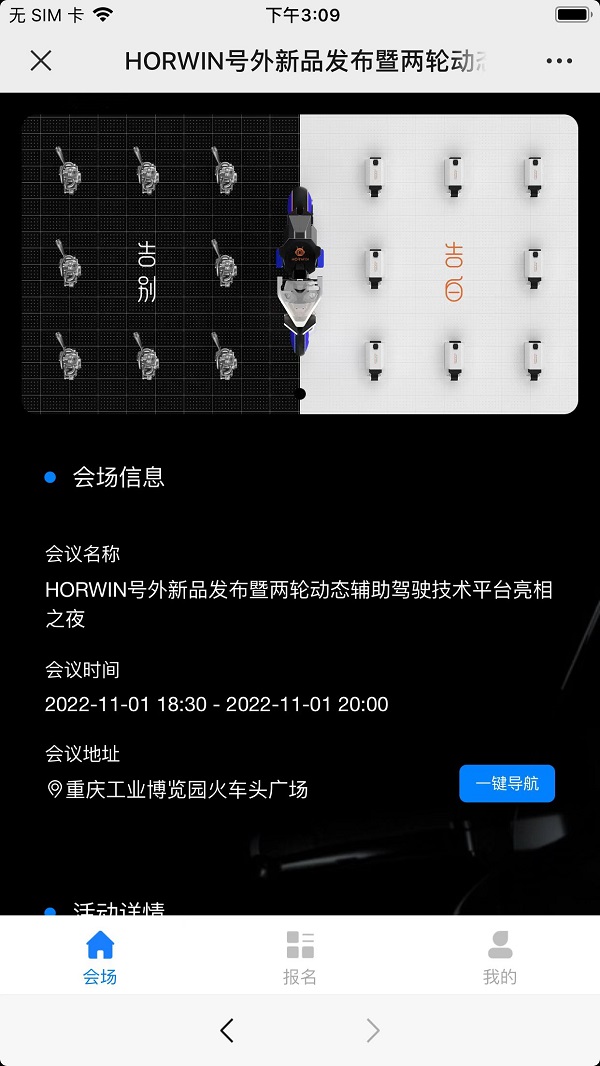 HORWIN號(hào)外新品發(fā)布暨兩輪動(dòng)態(tài)輔助駕駛技術(shù)平臺(tái)亮相之夜