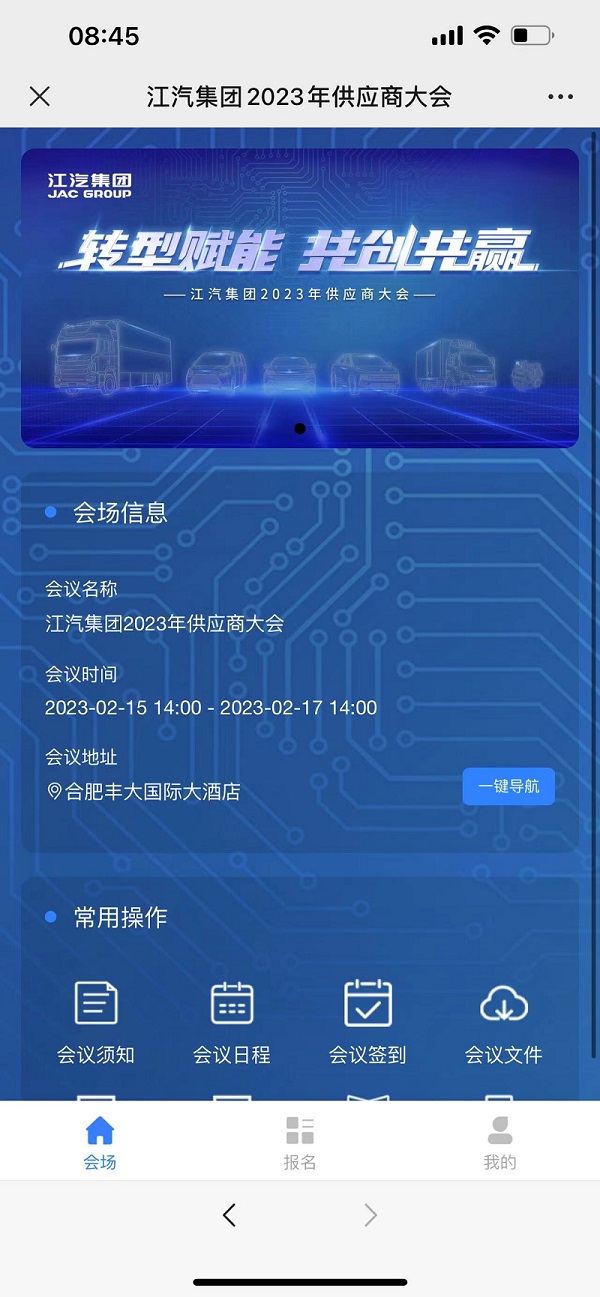 江汽集團(tuán)2023年供應(yīng)商大會(huì)